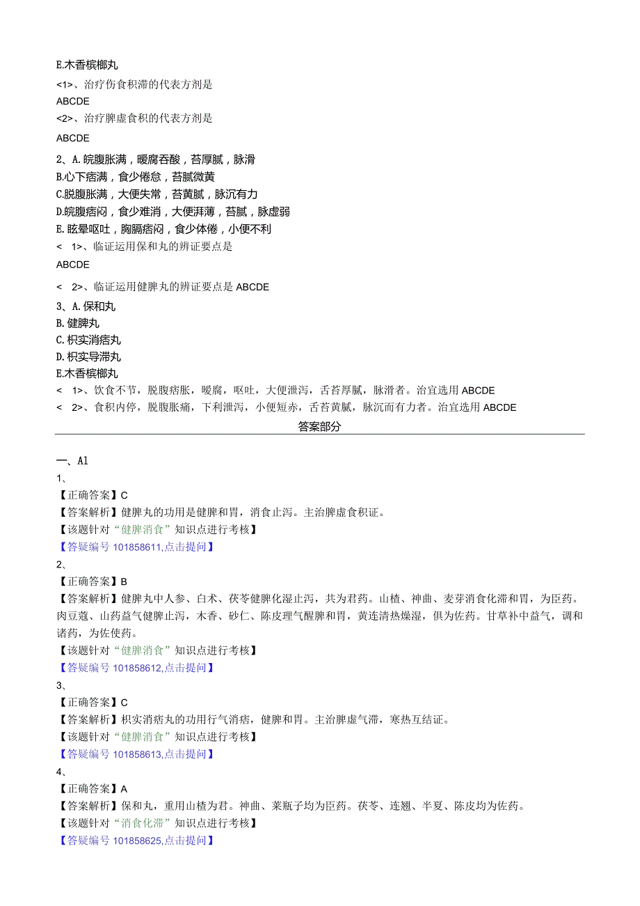 中医内科主治医师资格笔试模拟试题及答案解析(81)：消食剂.docx_第2页