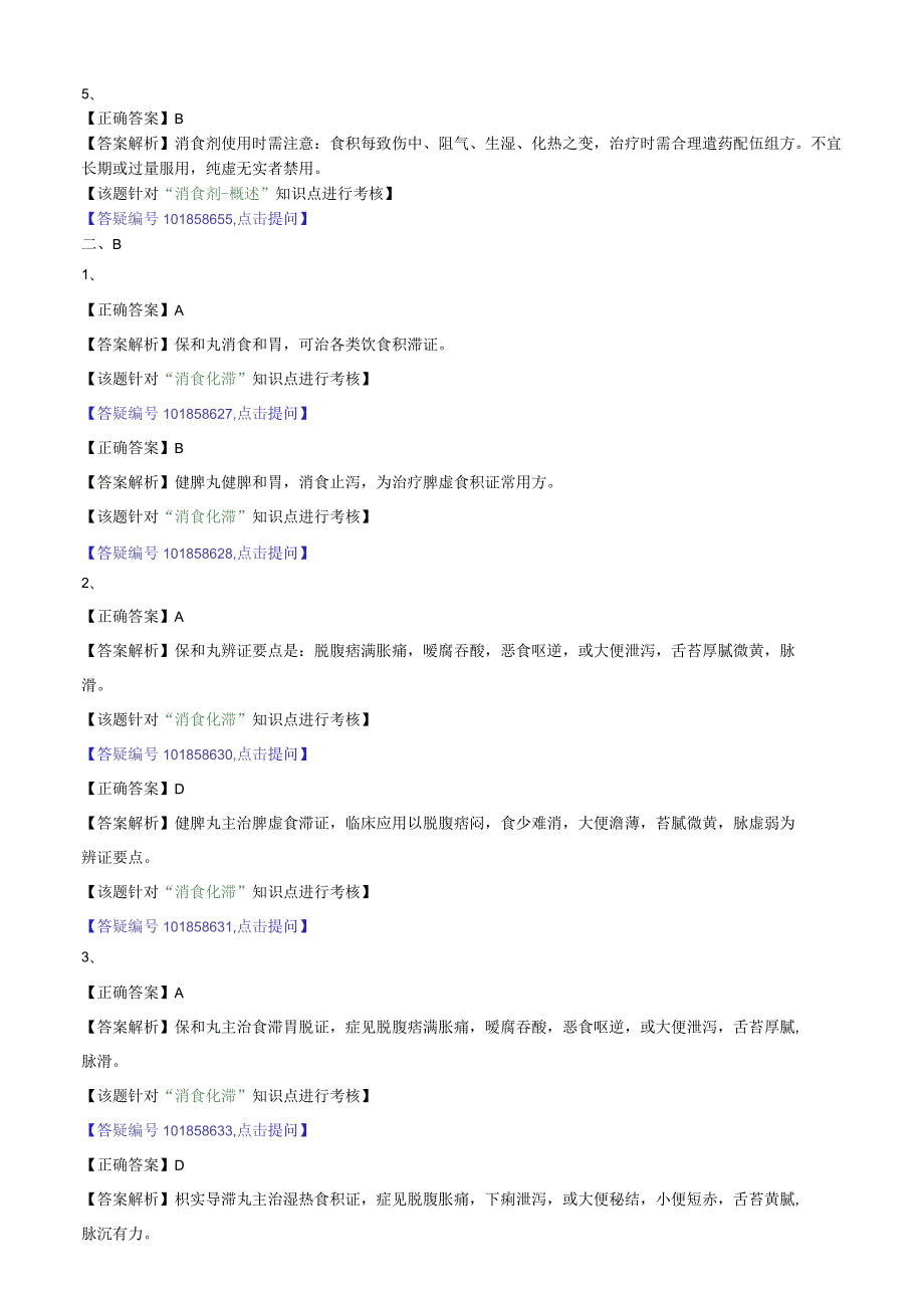 中医内科主治医师资格笔试模拟试题及答案解析(81)：消食剂.docx_第3页