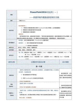 《计算机应用基础》教案第17课PowerPoint2016的应用（一）.docx