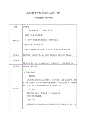 【部编版】《道德与法治》四年级下册第5课《合理消费》精品教案.docx