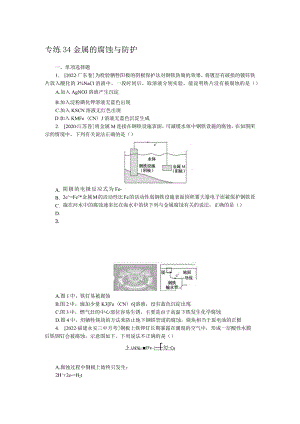 专练34金属的腐蚀与防护.docx