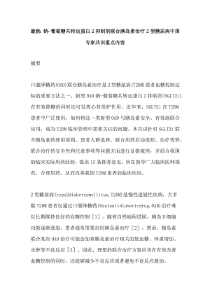 最新钠-葡萄糖共转运蛋白2抑制剂联合胰岛素治疗2型糖尿病中国专家共识重点内容.docx