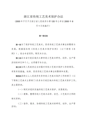 《浙江省传统工艺美术保护办法》（2000年7月7日浙江省人民政府令第120号公布）.docx