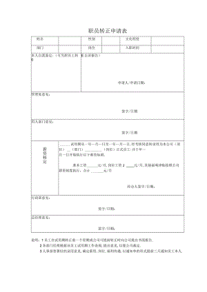 职员转正申请表.docx