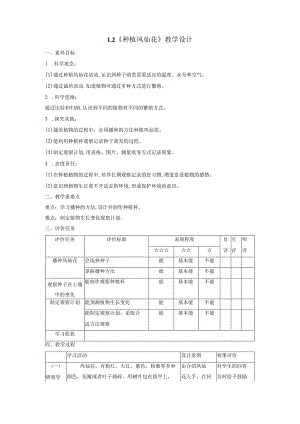 【大单元教学设计】1-2《种植凤仙花》课时教案.docx