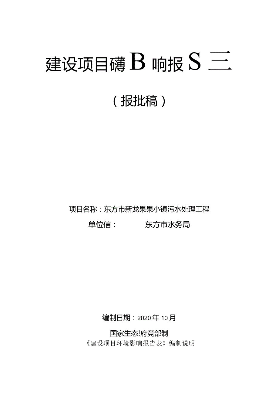 东方市新龙果果小镇污水处理工程环评报告.docx_第1页