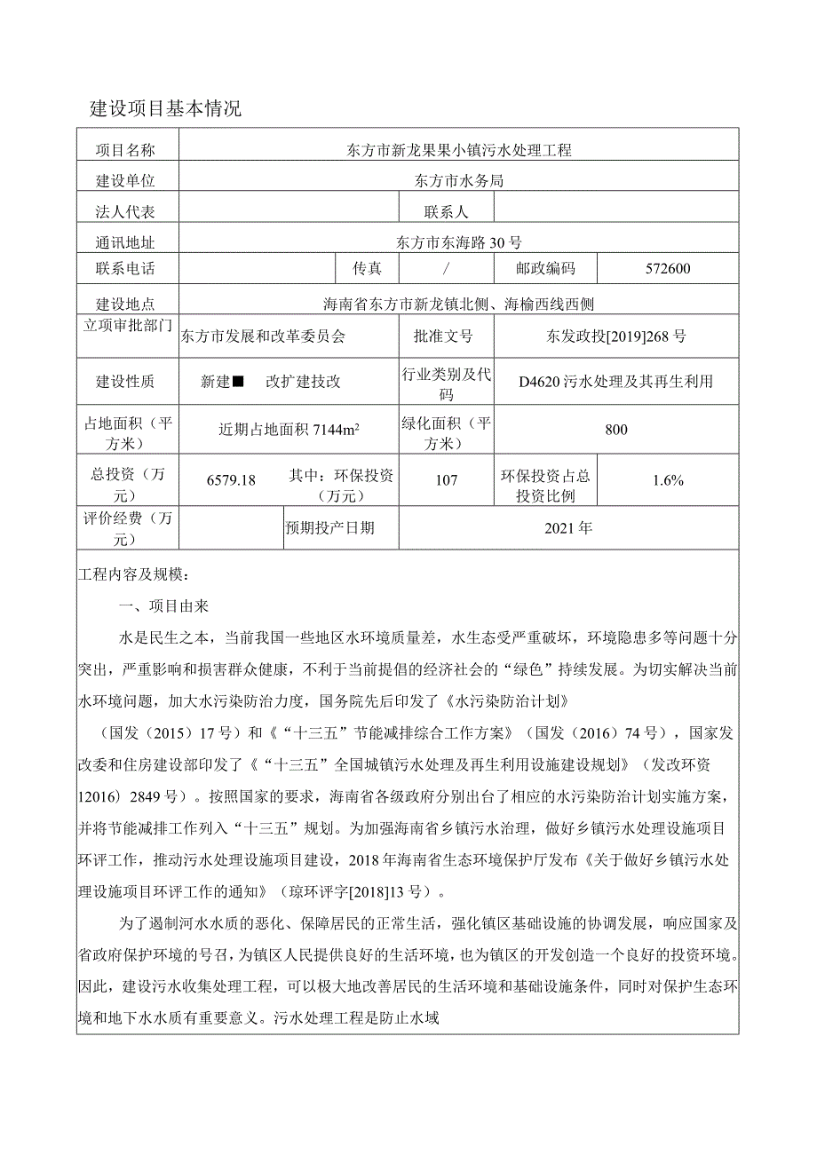 东方市新龙果果小镇污水处理工程环评报告.docx_第3页