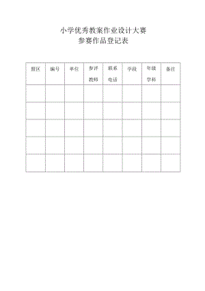 小学优秀教案作业设计大赛参赛作品登记表.docx