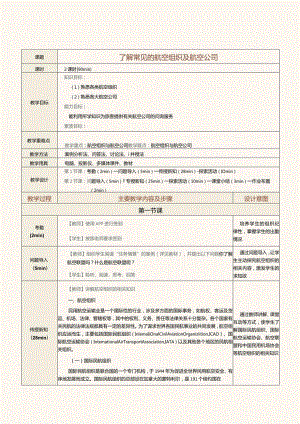 《民航地面服务与管理》教案第2课了解常见的航空组织及航空公司.docx