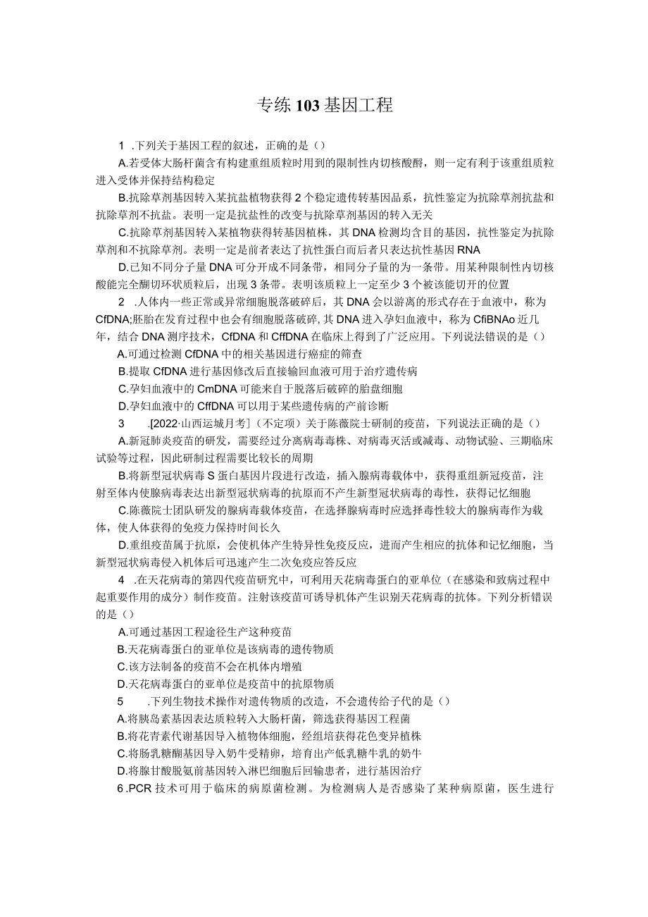 专练103基因工程.docx_第1页