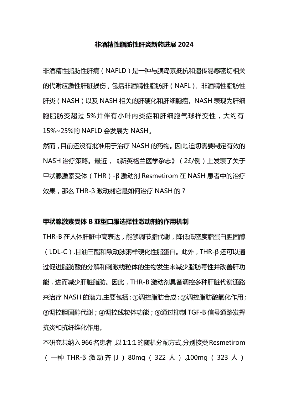 非酒精性脂肪性肝炎新药进展2024.docx_第1页