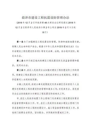 《菏泽市建设工程抗震设防管理办法》（2018年12月2日菏泽市人民政府令第2号公布）.docx