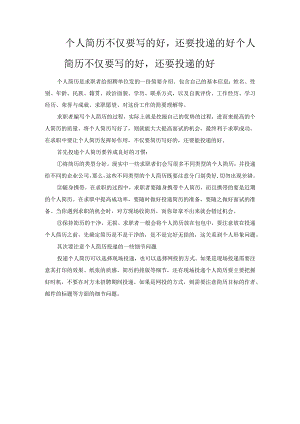 个人简历不仅要写的好还要投递的好.docx