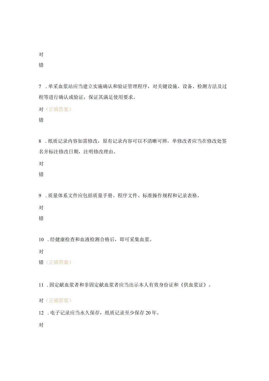 《单采血浆站质量管理规范》8-15章考核试题.docx_第2页