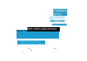 【亿欧智库】2023中国智驾大模型应用研究报告正式版.docx