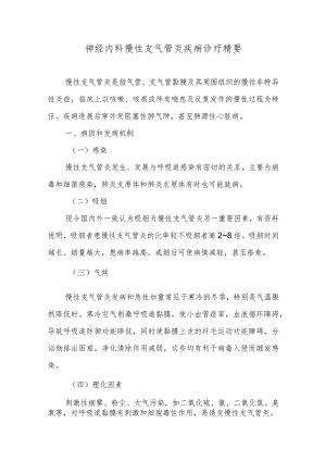 呼吸内科慢性支气管炎疾病诊疗精要.docx