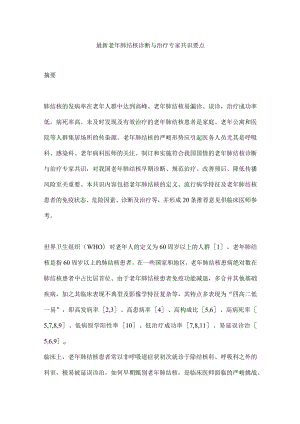 最新老年肺结核诊断与治疗专家共识要点.docx