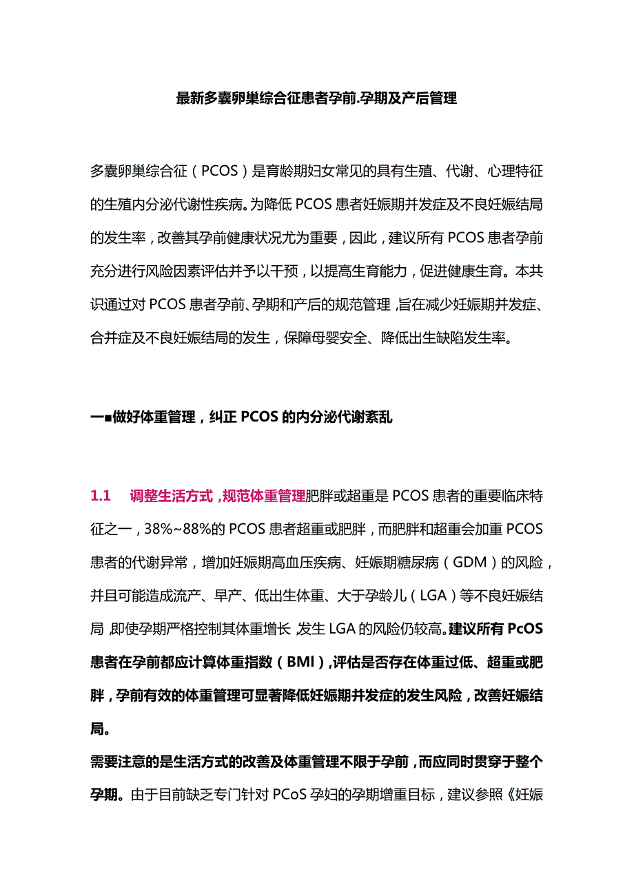 最新多囊卵巢综合征患者孕前、孕期及产后管理.docx_第1页