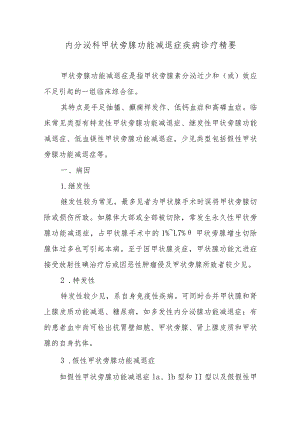 内分泌科甲状旁腺功能减退症疾病诊疗精要.docx