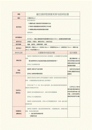 《前厅服务与管理》教案第14课建立良好的宾客关系与投诉处理.docx