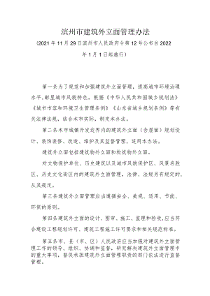 《滨州市建筑外立面管理办法》（2021年11月29日滨州市人民政府令第12号公布）.docx