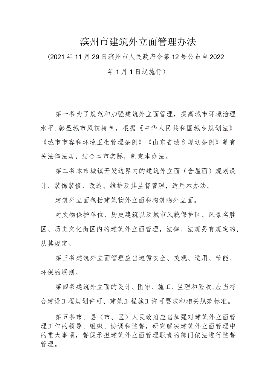 《滨州市建筑外立面管理办法》（2021年11月29日滨州市人民政府令第12号公布）.docx_第1页