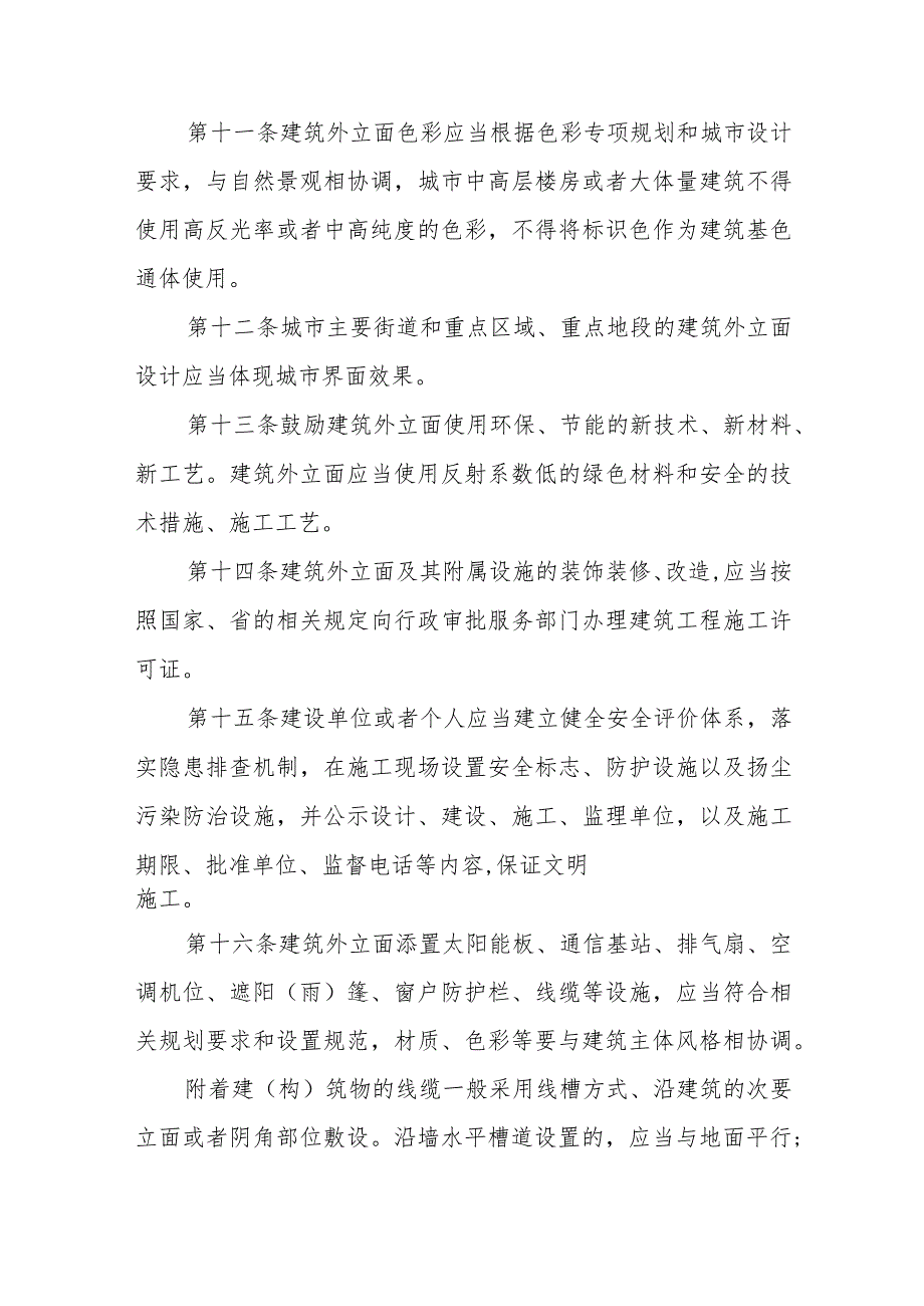 《滨州市建筑外立面管理办法》（2021年11月29日滨州市人民政府令第12号公布）.docx_第3页