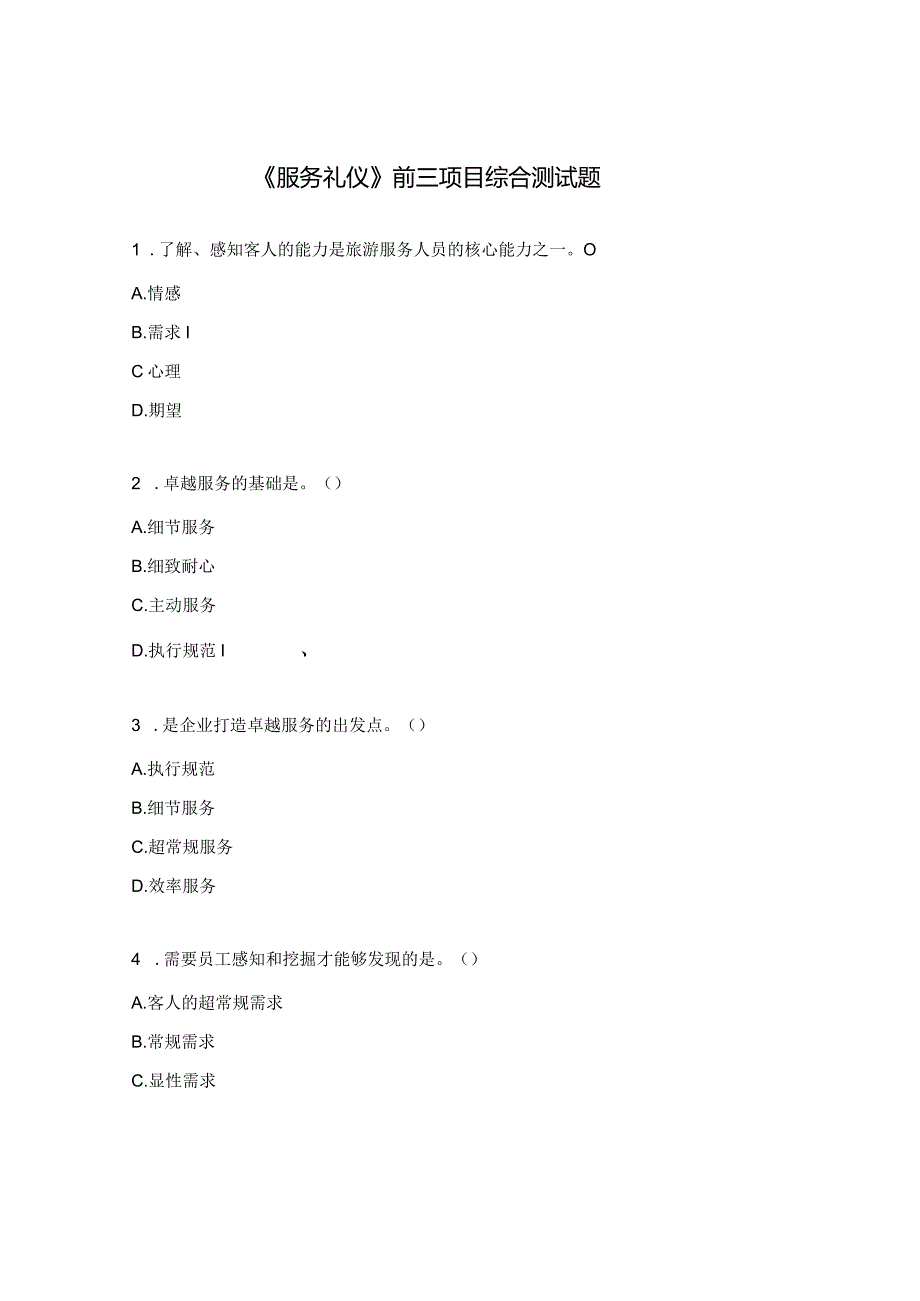 《服务礼仪》前三项目综合测试题.docx_第1页