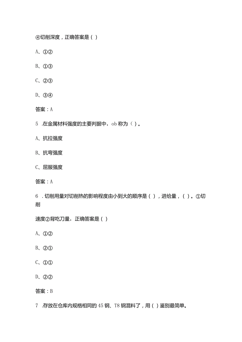 《机械工艺》考试复习题库（含答案）.docx_第2页