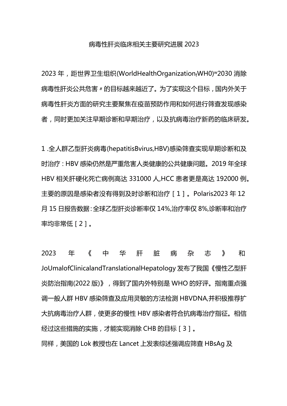 病毒性肝炎临床相关主要研究进展2023.docx_第1页