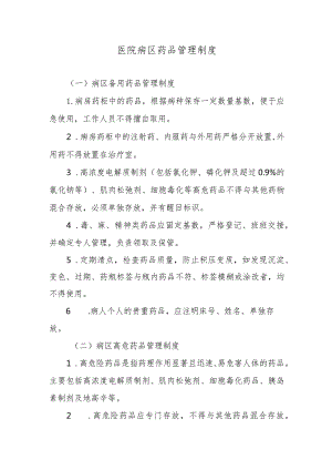 医院病区药品管理制度.docx