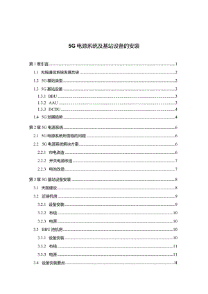 【5G电源系统及基站设备的安装7200字】.docx