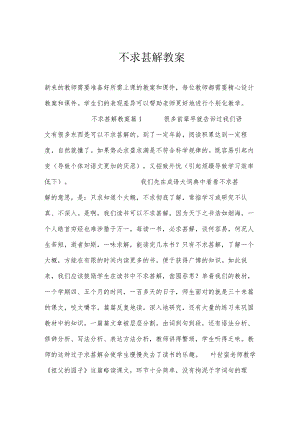 不求甚解教案.docx