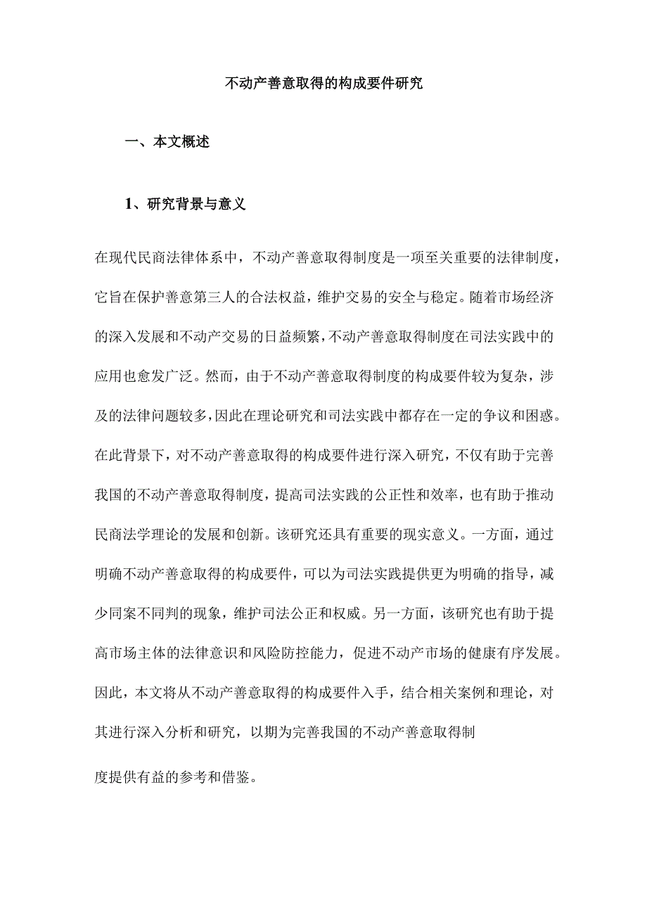 不动产善意取得的构成要件研究.docx_第1页