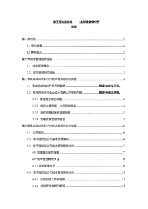 【《李子园饮品企业的成本管理案例分析》10000字】.docx