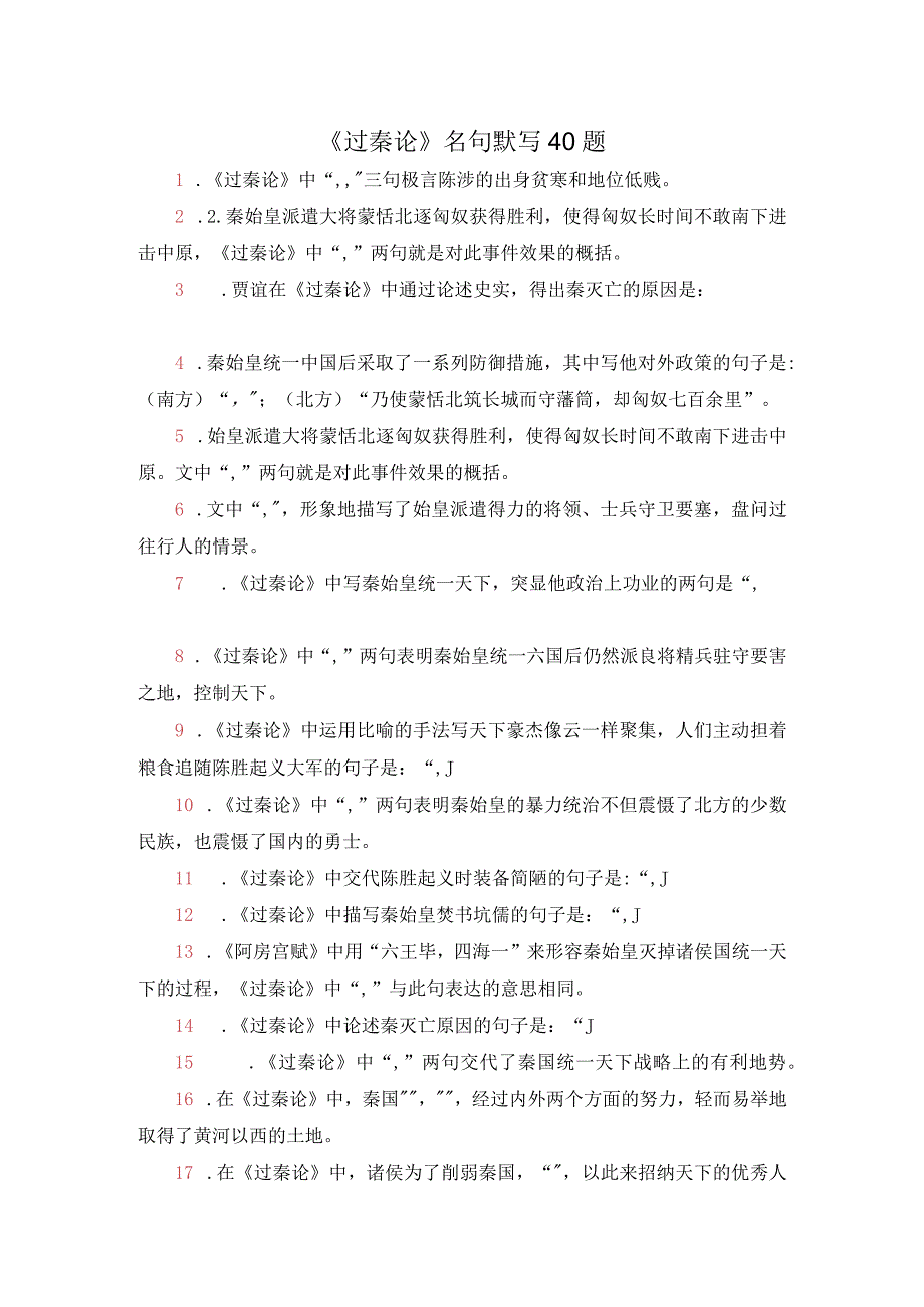 《过秦论》名句默写40题.docx_第1页