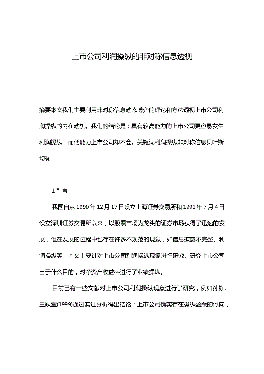 上市公司利润操纵的非对称信息透视.docx_第1页