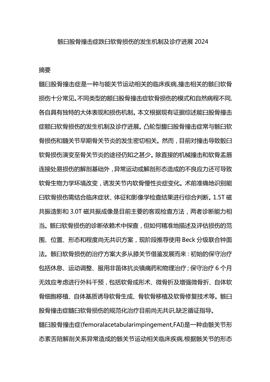 髋臼股骨撞击症髋臼软骨损伤的发生机制及诊疗进展2024.docx_第1页