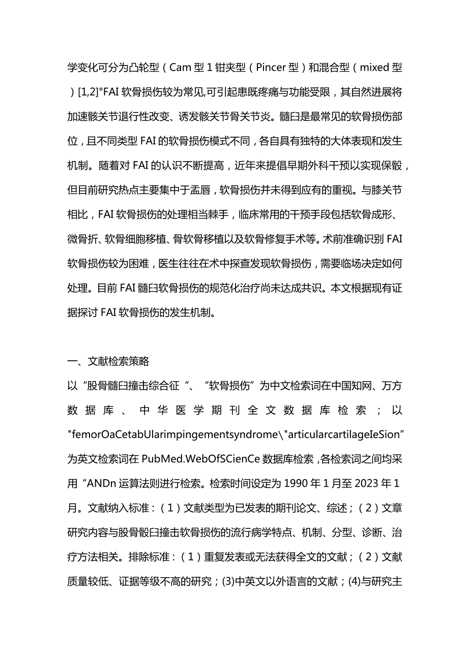 髋臼股骨撞击症髋臼软骨损伤的发生机制及诊疗进展2024.docx_第2页