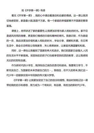 《开学第一课》观后感450字.docx