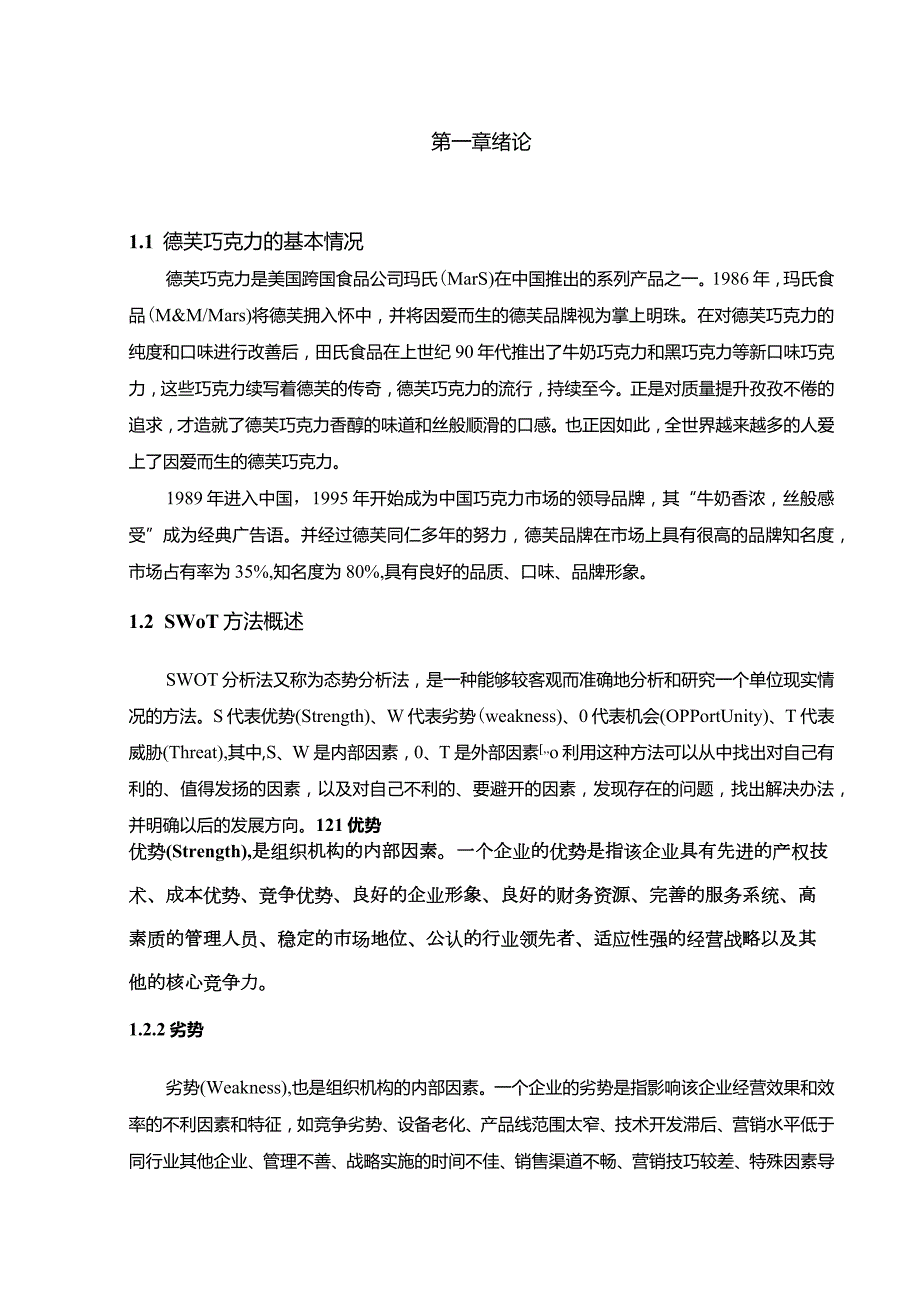 【基于4P理论的德芙巧克力在中国市场的营销策略探析9400字】.docx_第3页