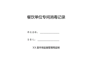 县餐饮单位专间消毒记录.docx