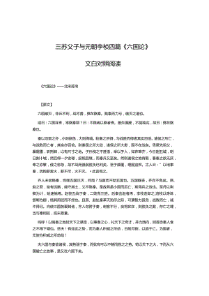 三苏父子与元朝李桢四篇《六国论》文白对照.docx