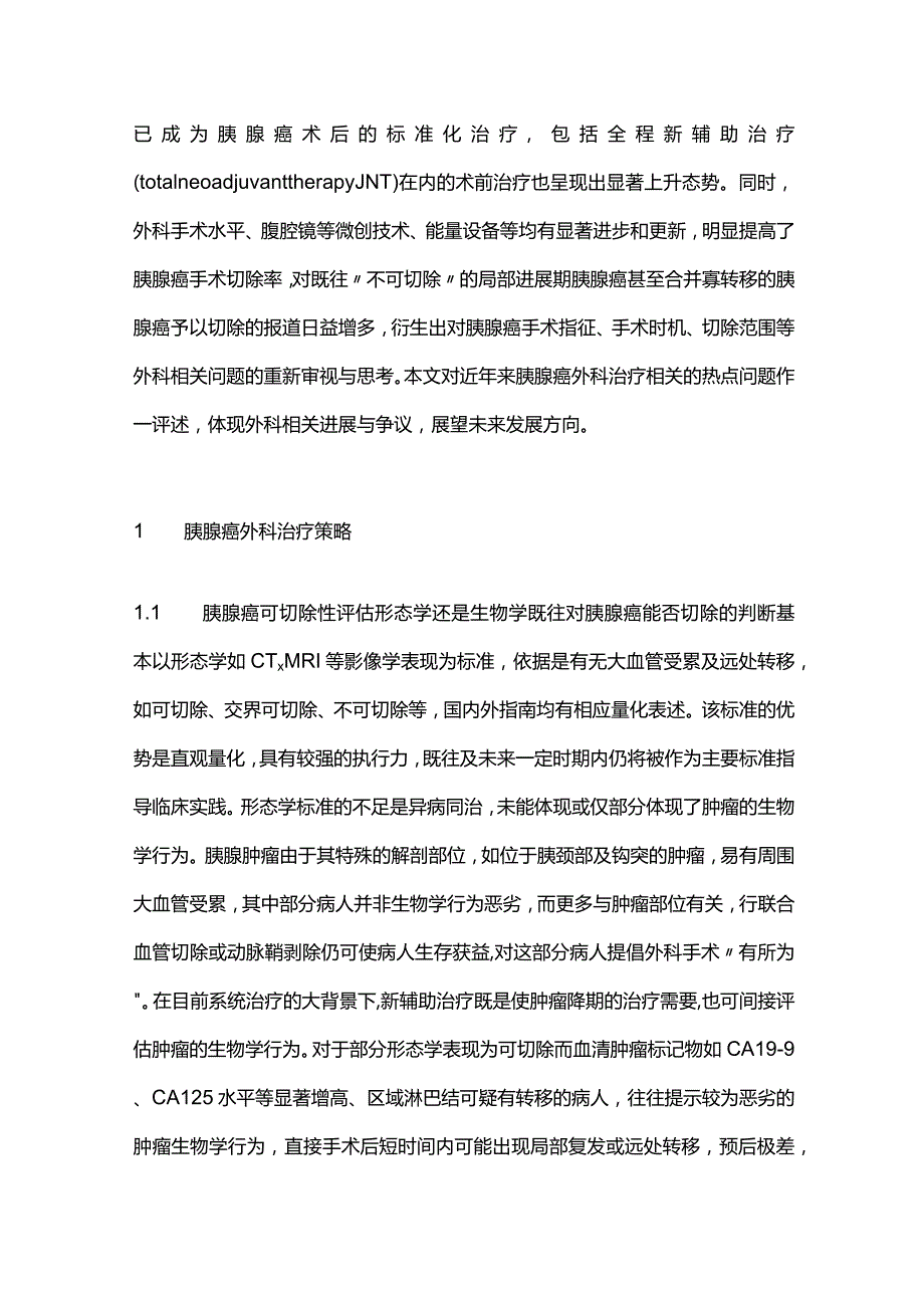 2024胰腺癌外科治疗.docx_第2页