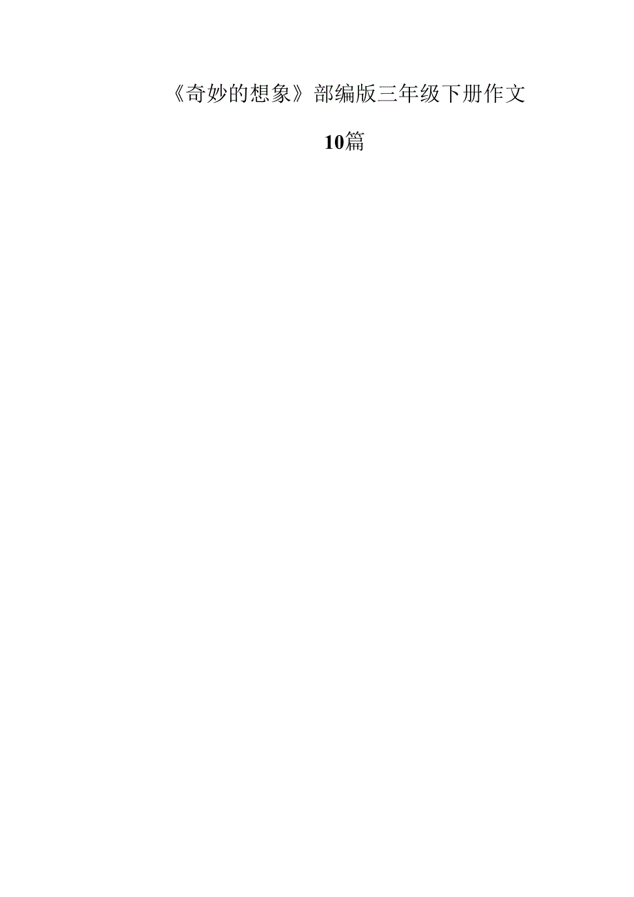 《奇妙的想象》部编版三年级下册作文10篇.docx_第1页