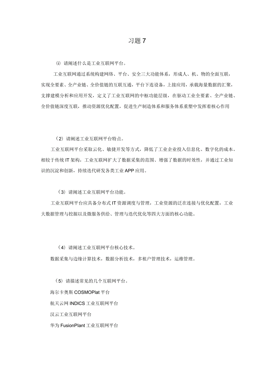 《工业互联网技术导论》习题及答案第七章.docx_第1页