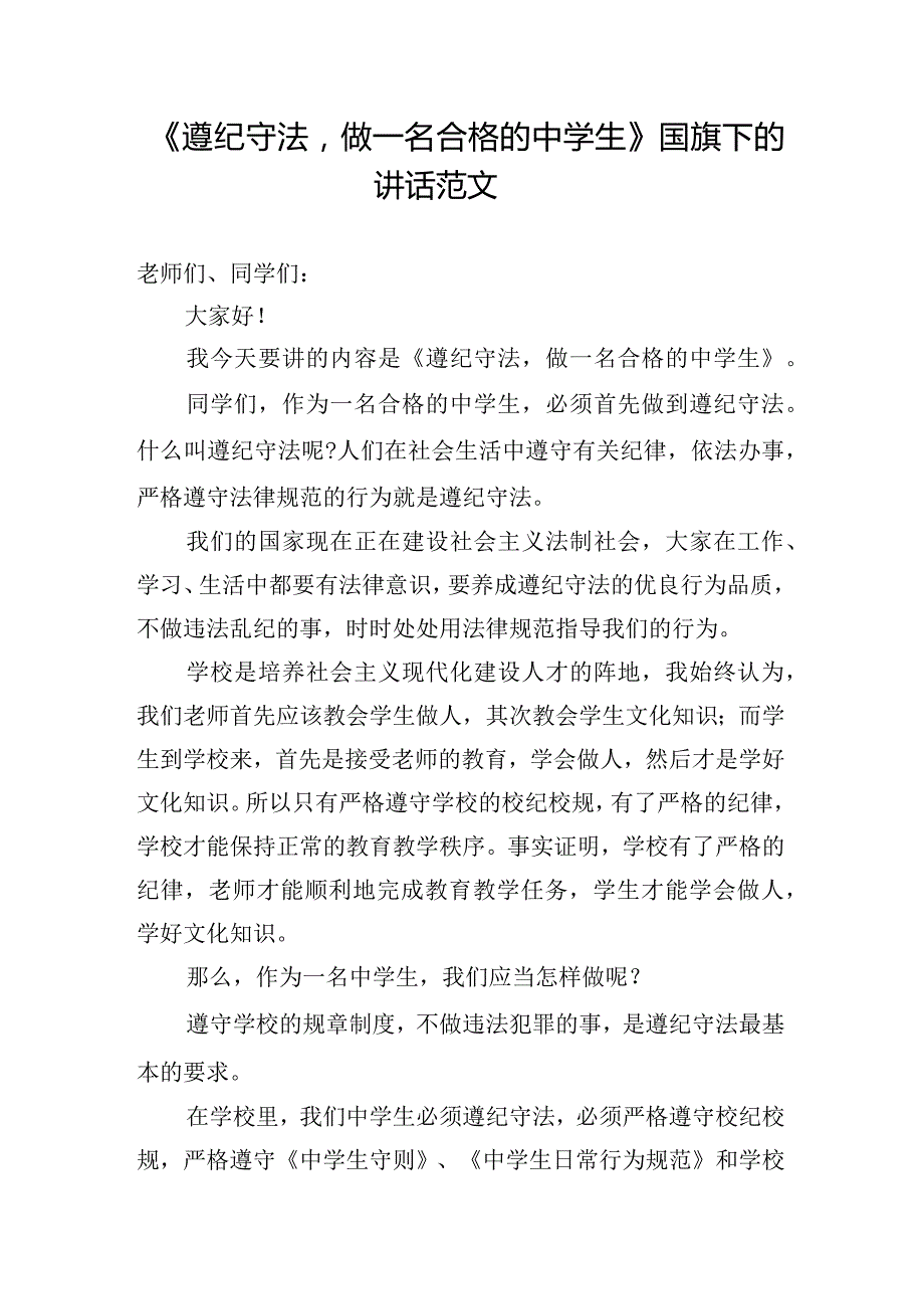 《遵纪守法做一名合格的中学生》国旗下的讲话范文.docx_第1页