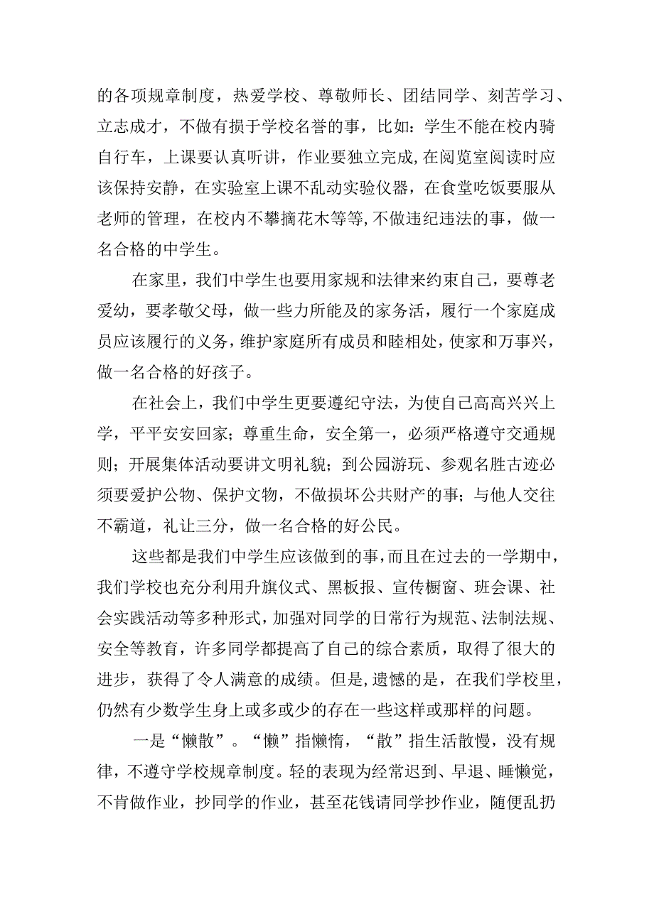 《遵纪守法做一名合格的中学生》国旗下的讲话范文.docx_第2页