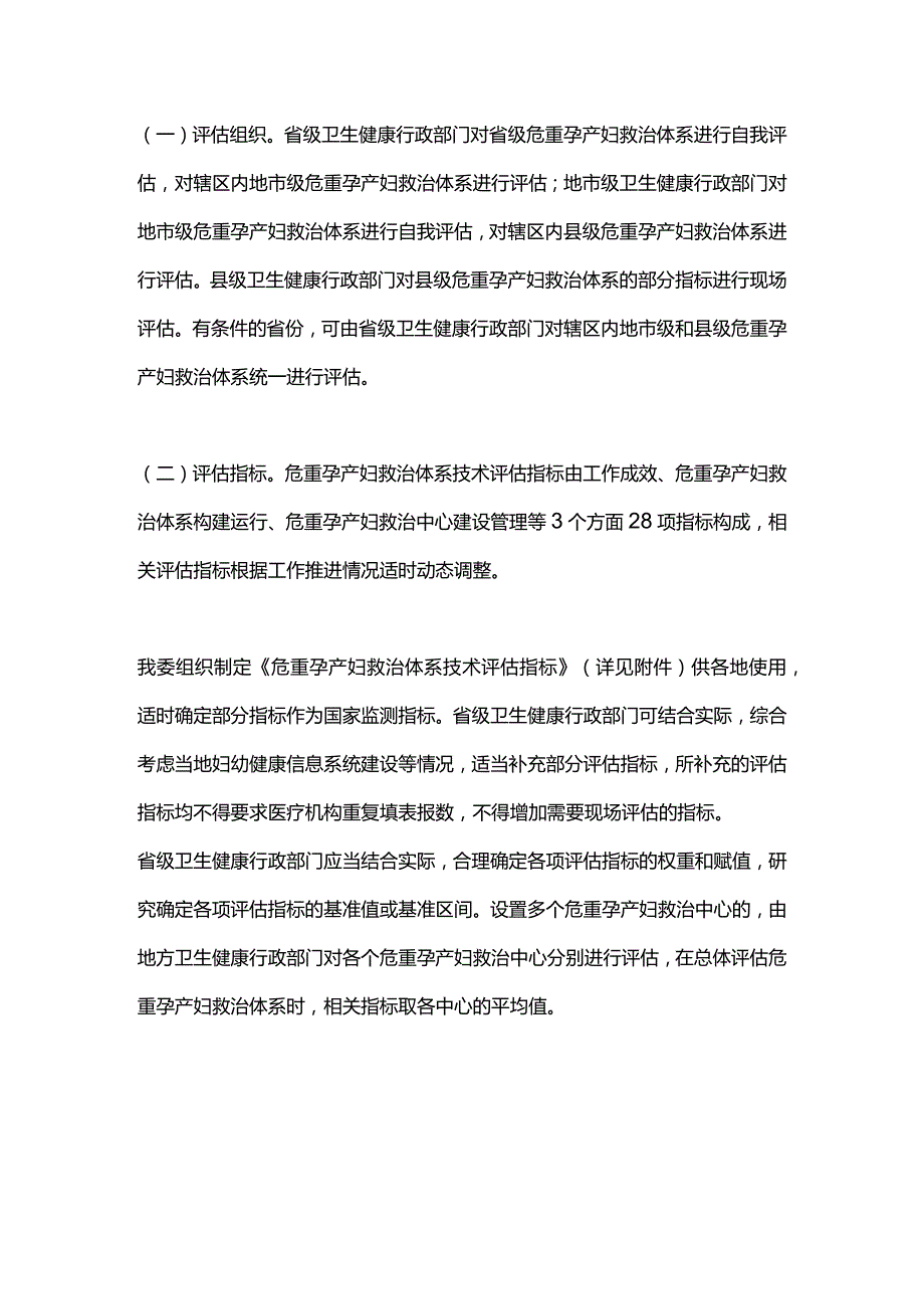 2024危重孕产妇救治体系技术评估方案.docx_第2页