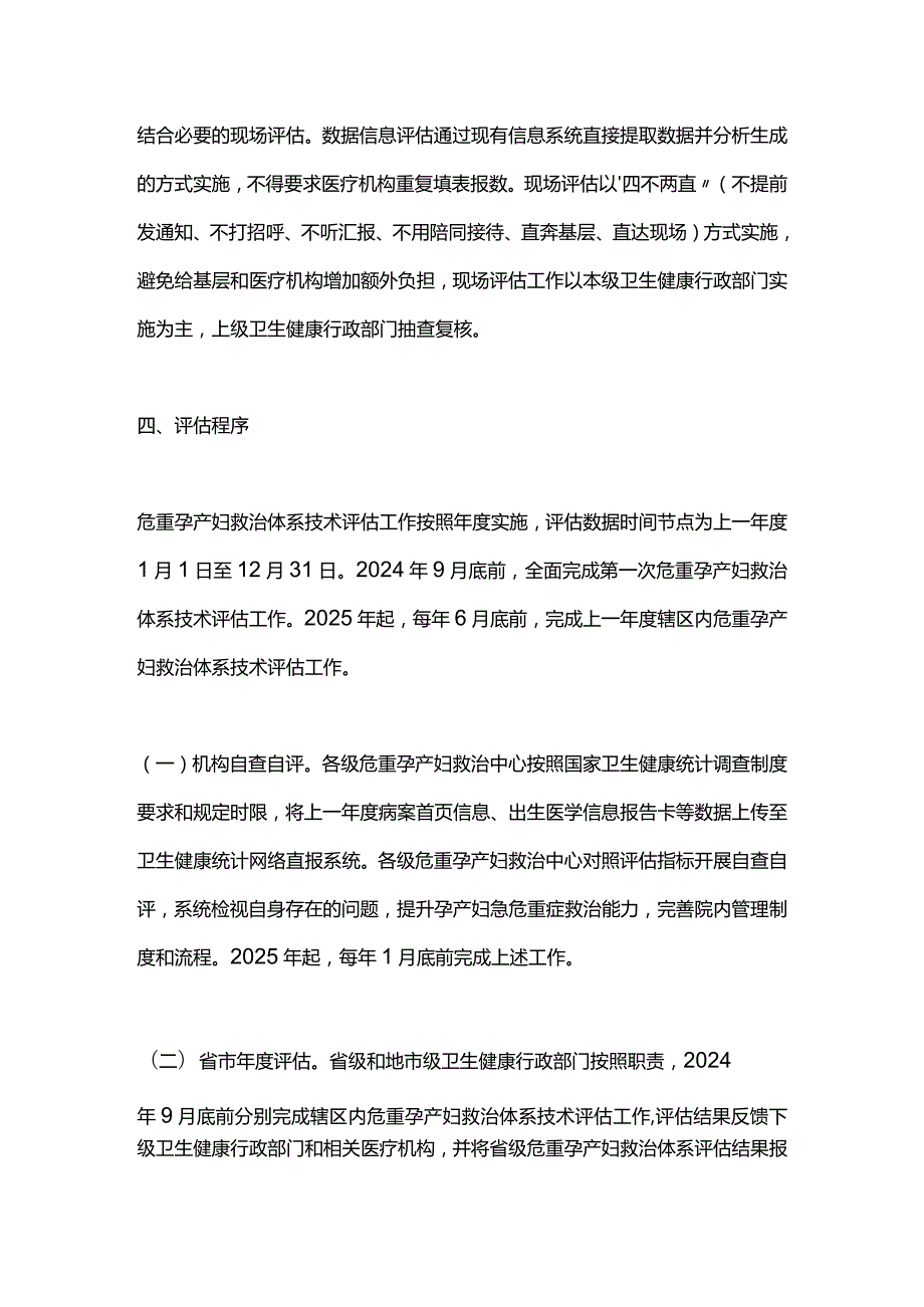 2024危重孕产妇救治体系技术评估方案.docx_第3页